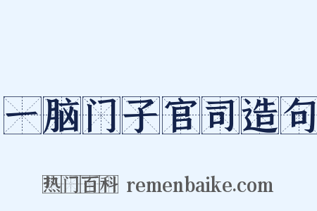 一脑门子官司造句是什么意思的图片